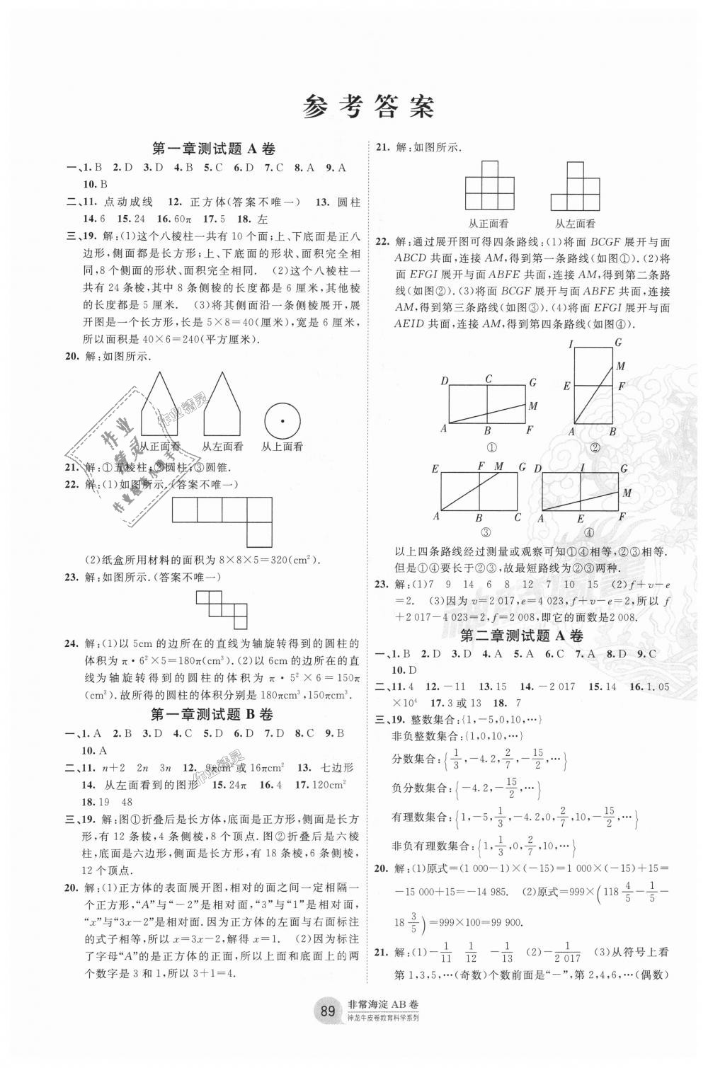 2018年海淀單元測試AB卷七年級數(shù)學上冊北師大版 第1頁