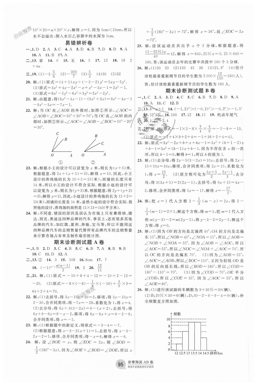 2018年海淀單元測試AB卷七年級數(shù)學(xué)上冊北師大版 第7頁