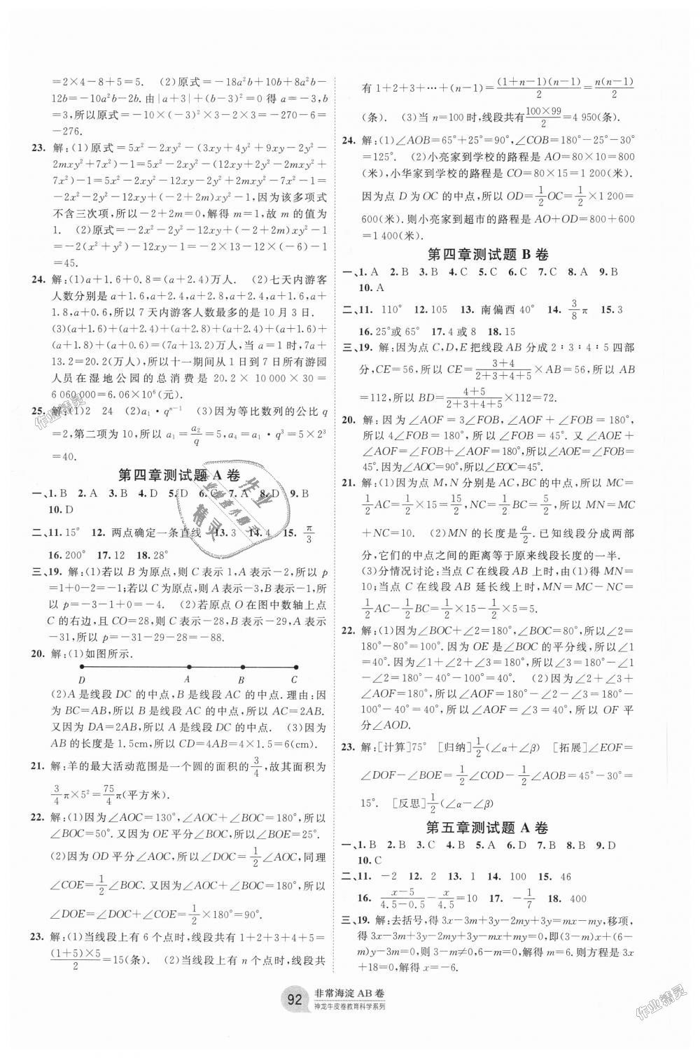 2018年海淀單元測試AB卷七年級數(shù)學上冊北師大版 第4頁