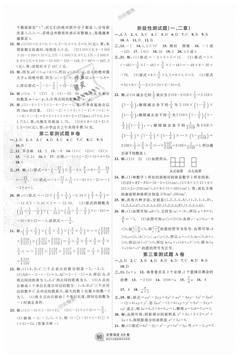 2018年海淀單元測試AB卷七年級數(shù)學(xué)上冊北師大版 第2頁