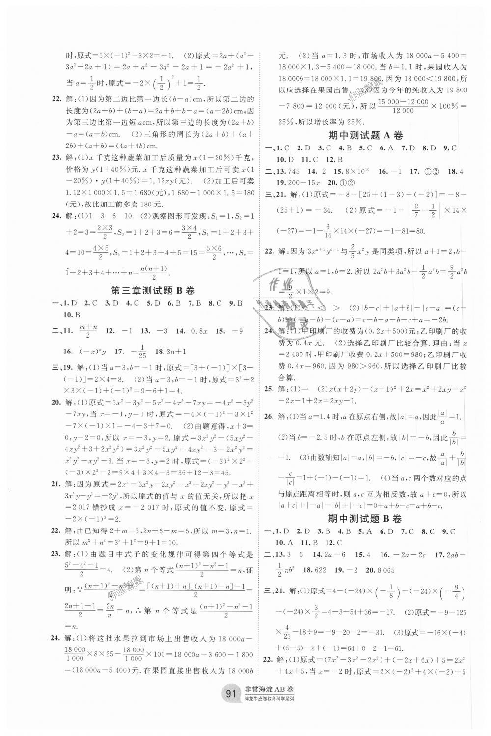 2018年海淀單元測試AB卷七年級數(shù)學(xué)上冊北師大版 第3頁