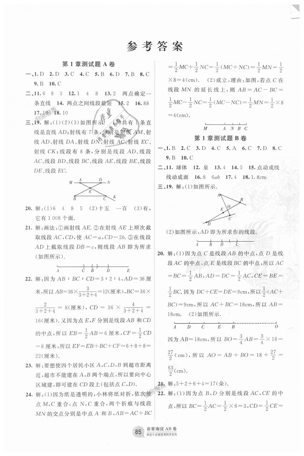 2018年海淀單元測(cè)試AB卷七年級(jí)數(shù)學(xué)上冊(cè)青島版 第1頁(yè)