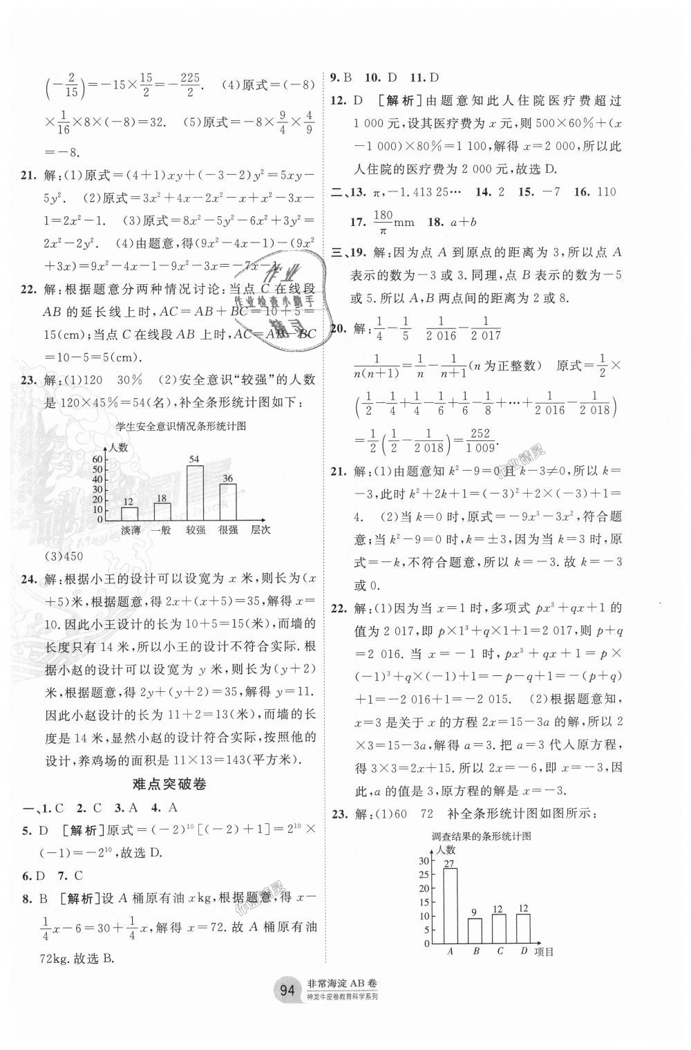 2018年海淀單元測試AB卷七年級數(shù)學上冊青島版 第10頁