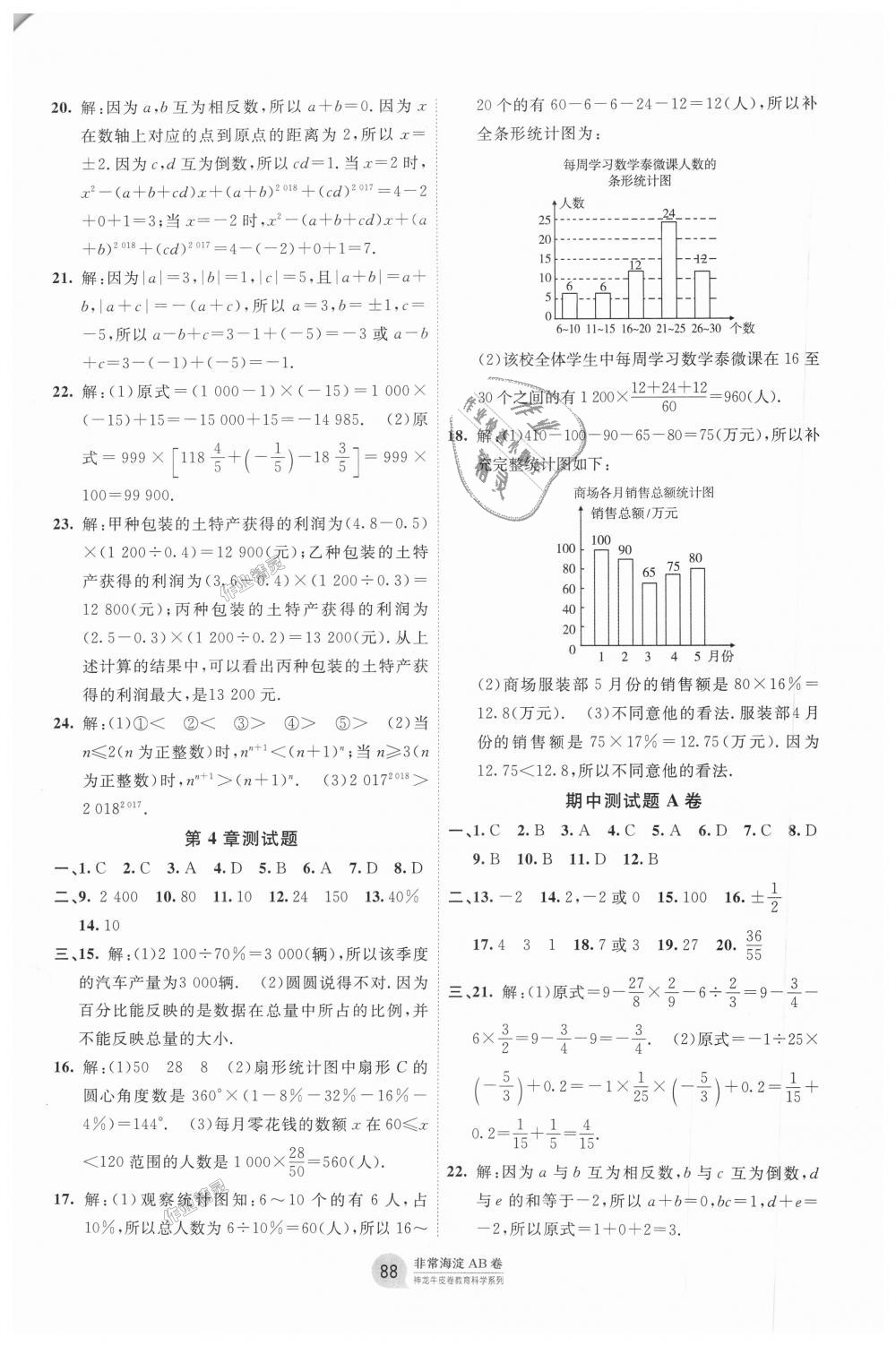 2018年海淀單元測試AB卷七年級數(shù)學上冊青島版 第4頁