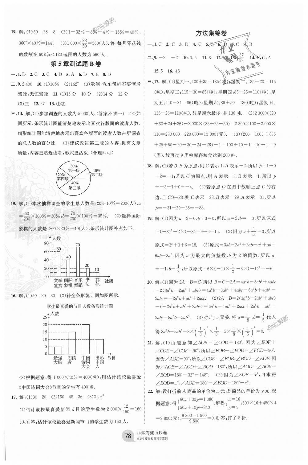 2018年海淀单元测试AB卷七年级数学上册沪科版 第6页