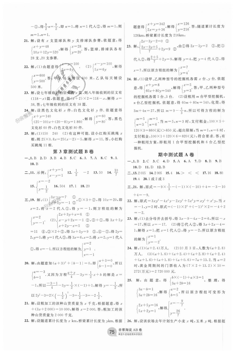 2018年海淀單元測試AB卷七年級數(shù)學(xué)上冊滬科版 第3頁