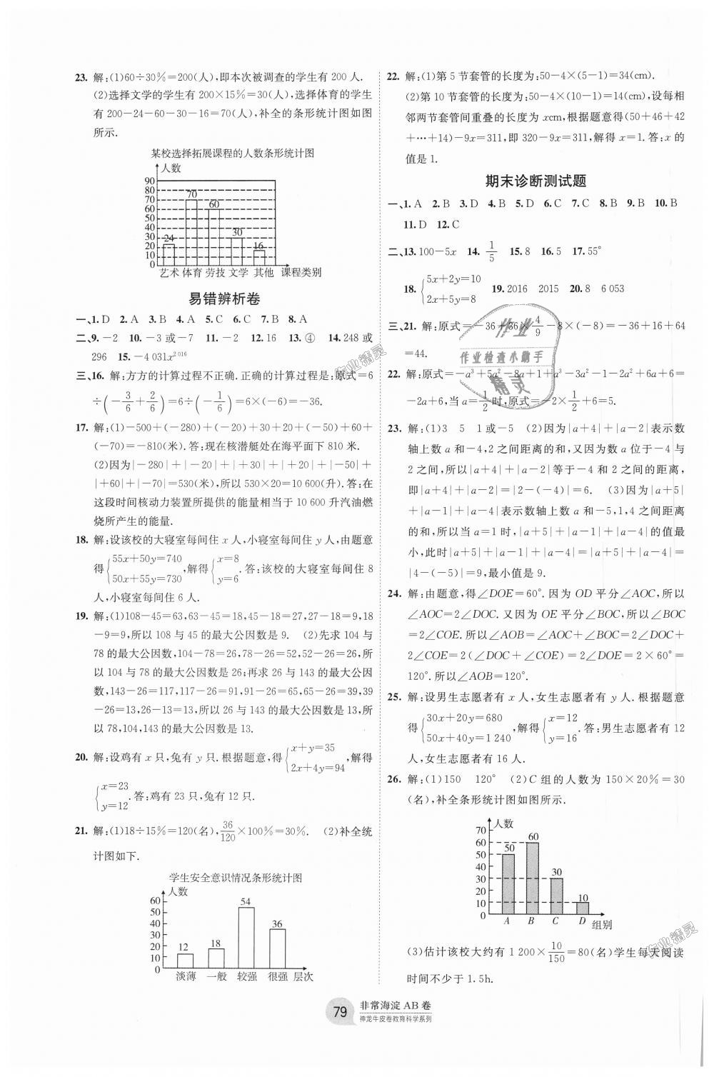 2018年海淀單元測試AB卷七年級數(shù)學(xué)上冊滬科版 第7頁