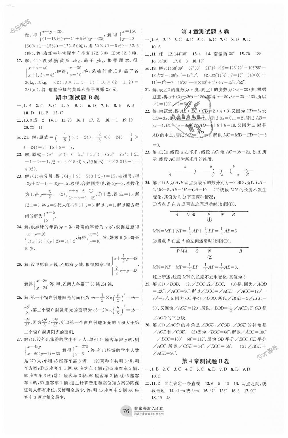 2018年海淀单元测试AB卷七年级数学上册沪科版 第4页