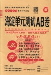 2018年海淀單元測試AB卷七年級(jí)英語上冊(cè)外研版