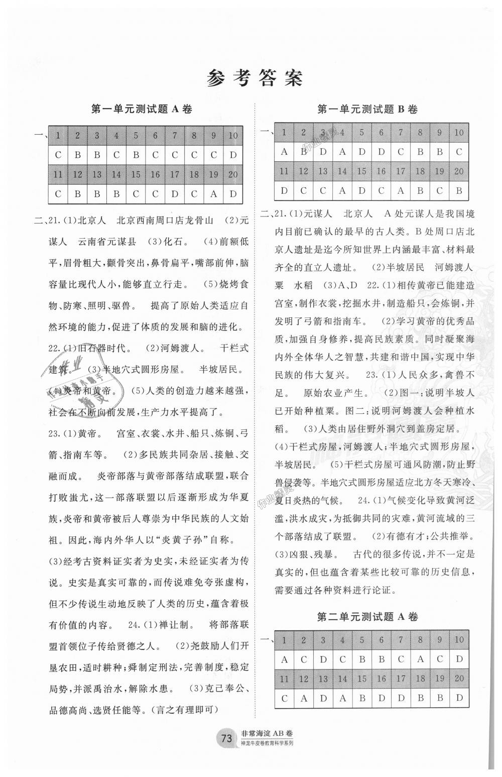 2018年海淀單元測(cè)試AB卷七年級(jí)歷史上冊(cè)人教版 第1頁(yè)