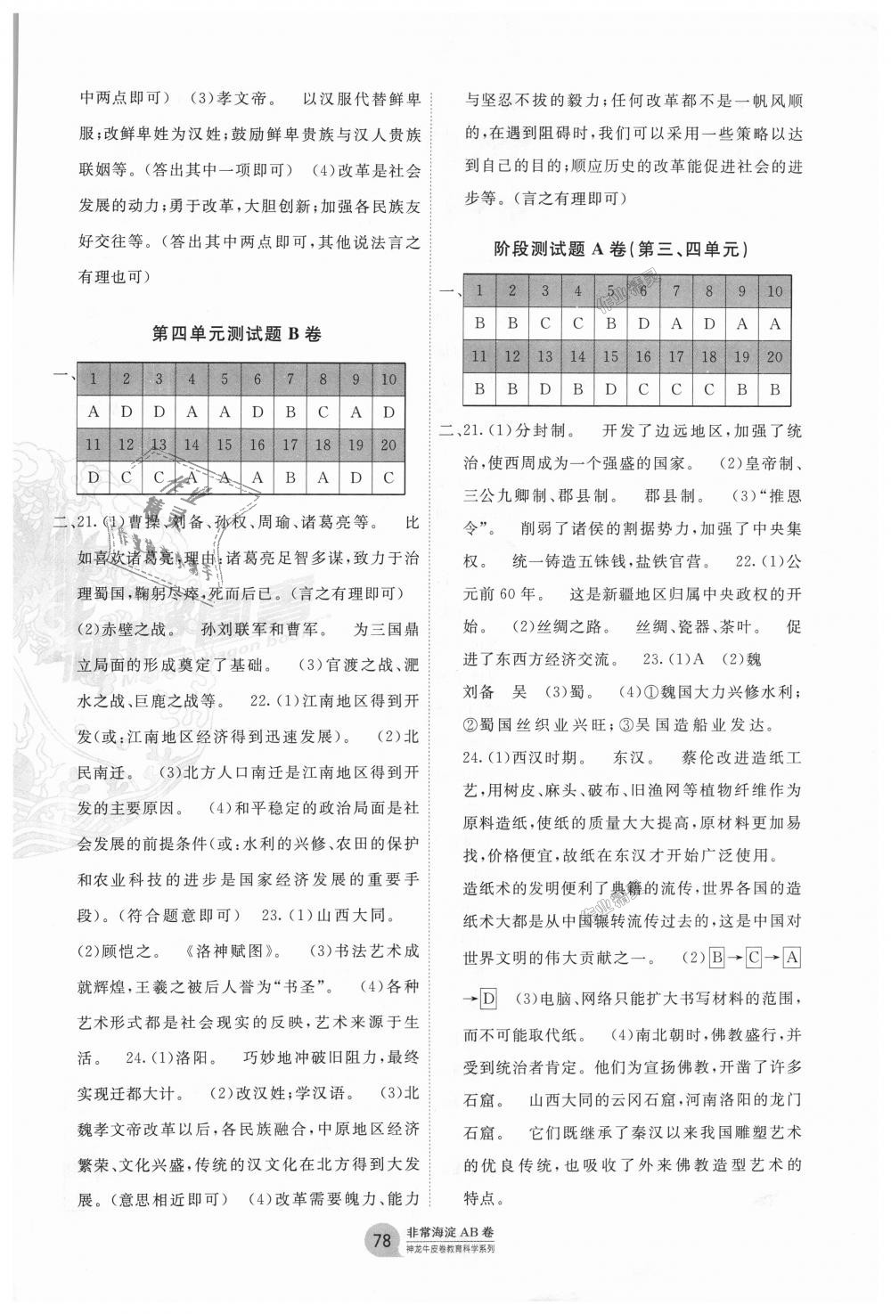 2018年海淀單元測(cè)試AB卷七年級(jí)歷史上冊(cè)人教版 第6頁(yè)