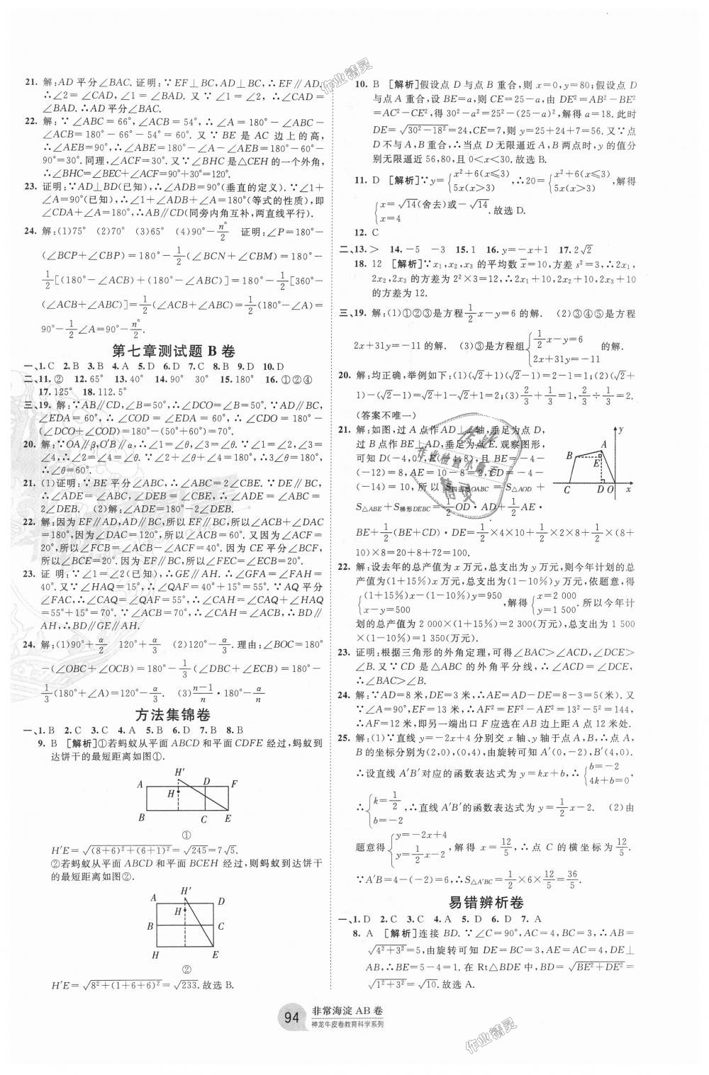 2018年海淀單元測試AB卷八年級數(shù)學(xué)上冊北師大版 第6頁