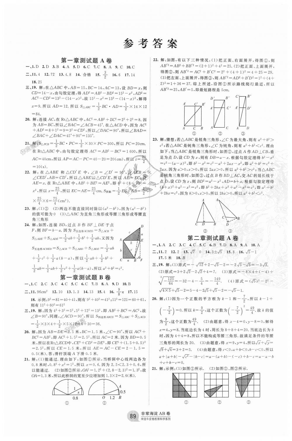 2018年海淀單元測試AB卷八年級數(shù)學(xué)上冊北師大版 第1頁