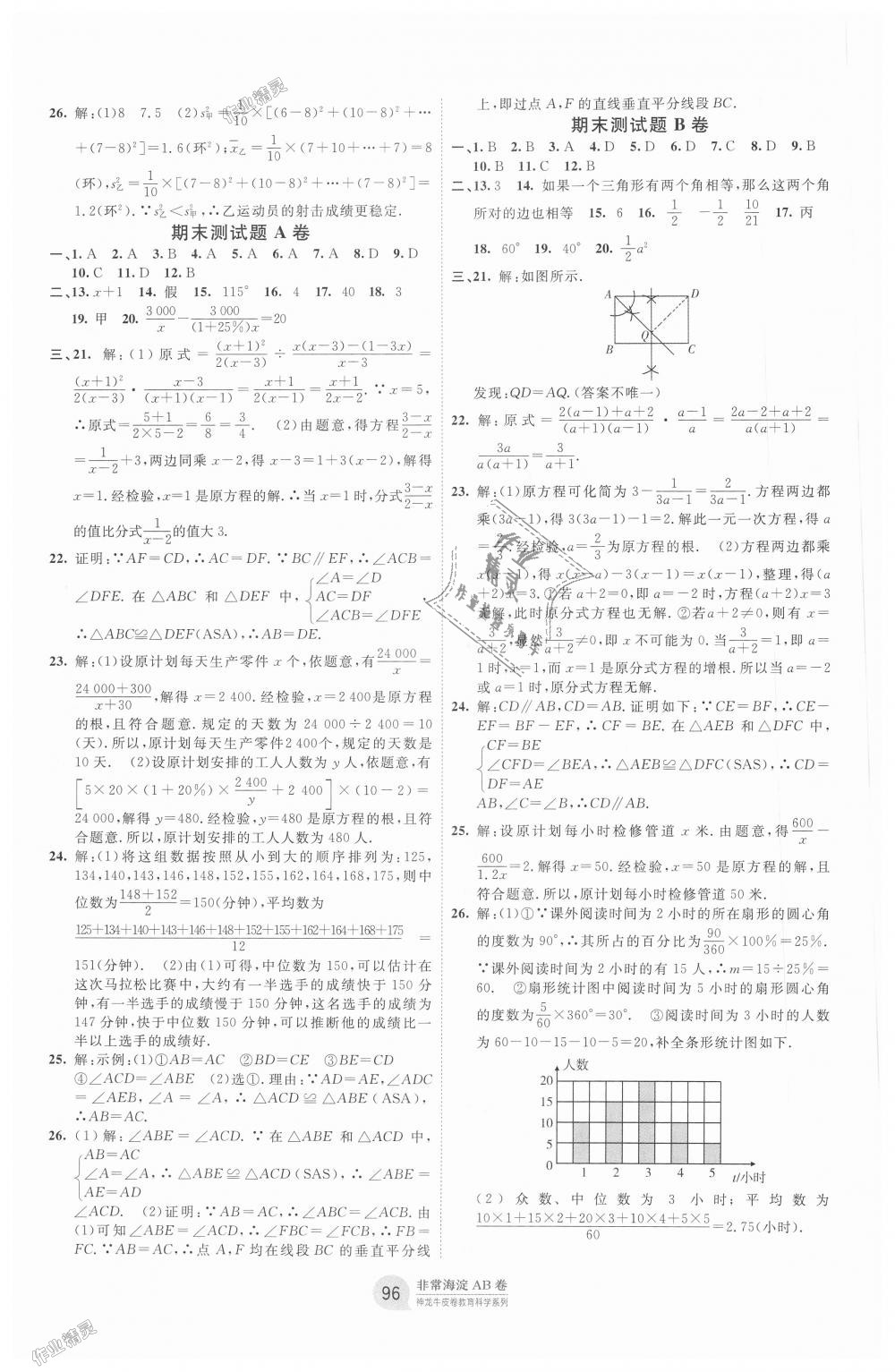 2018年海淀單元測(cè)試AB卷八年級(jí)數(shù)學(xué)上冊(cè)青島版 第8頁(yè)