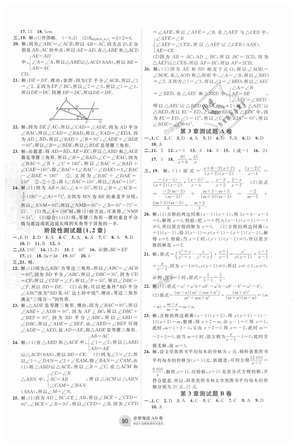 2018年海淀單元測(cè)試AB卷八年級(jí)數(shù)學(xué)上冊(cè)青島版 第2頁(yè)