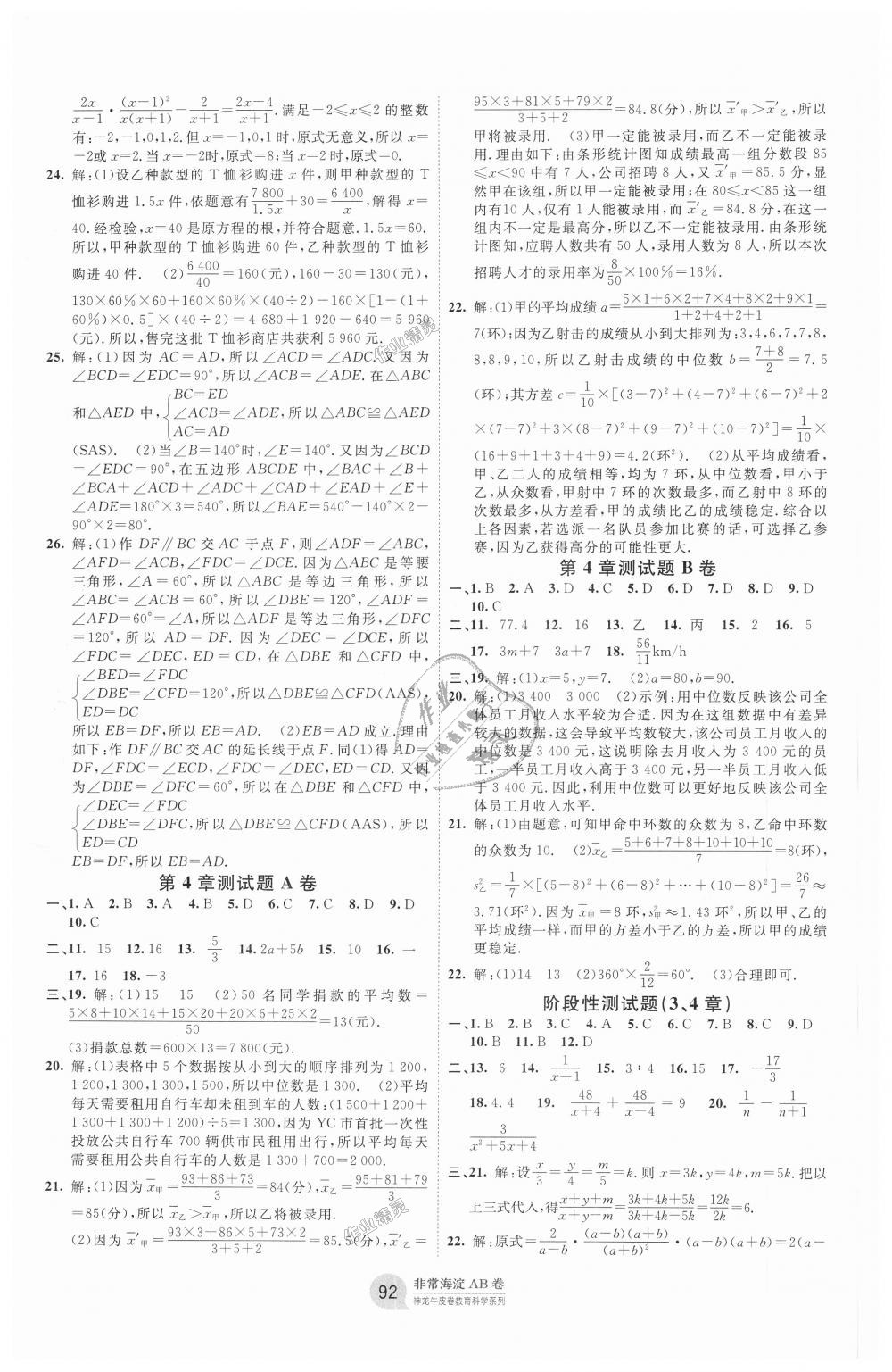 2018年海淀單元測(cè)試AB卷八年級(jí)數(shù)學(xué)上冊(cè)青島版 第4頁(yè)