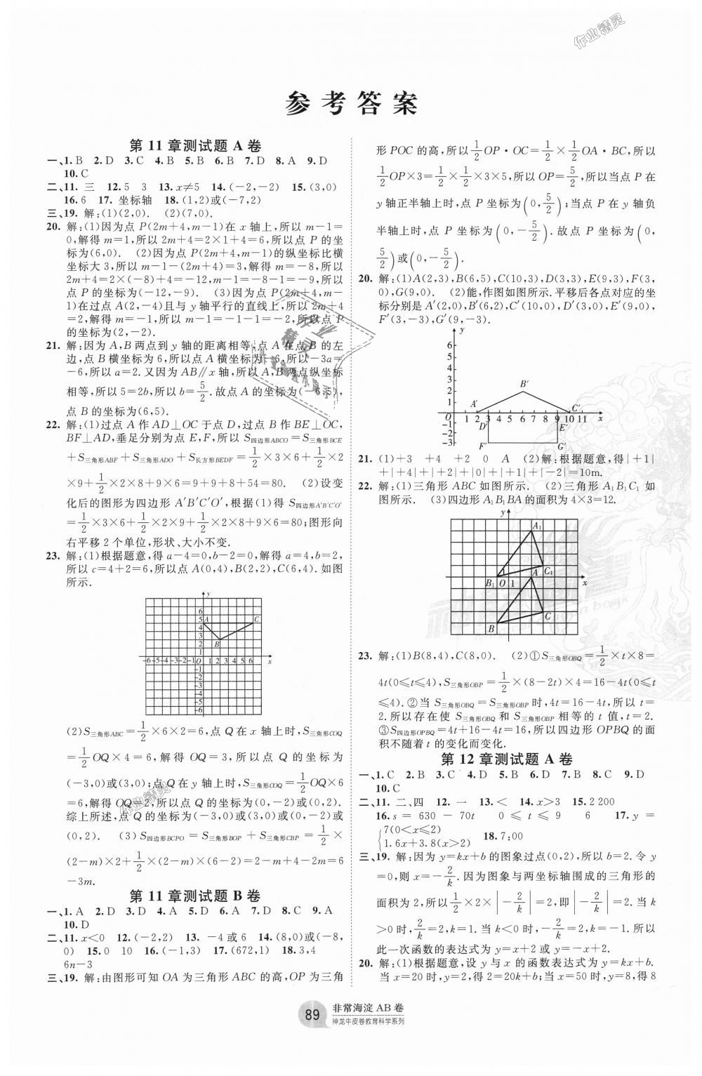 2018年海淀單元測(cè)試AB卷八年級(jí)數(shù)學(xué)上冊(cè)滬科版 第1頁(yè)