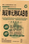 2018年海淀單元測(cè)試AB卷八年級(jí)數(shù)學(xué)上冊(cè)滬科版