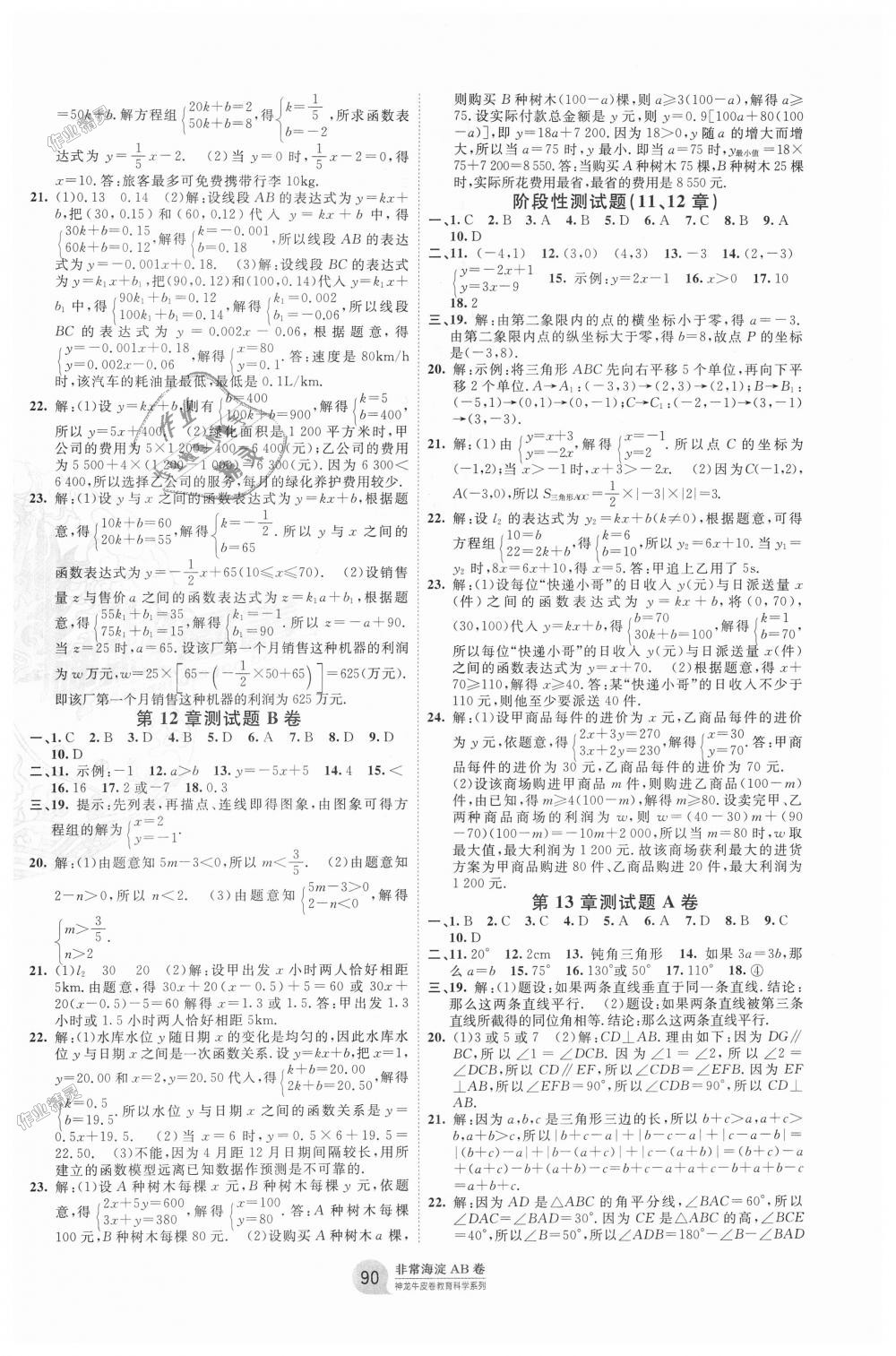 2018年海淀單元測(cè)試AB卷八年級(jí)數(shù)學(xué)上冊(cè)滬科版 第2頁