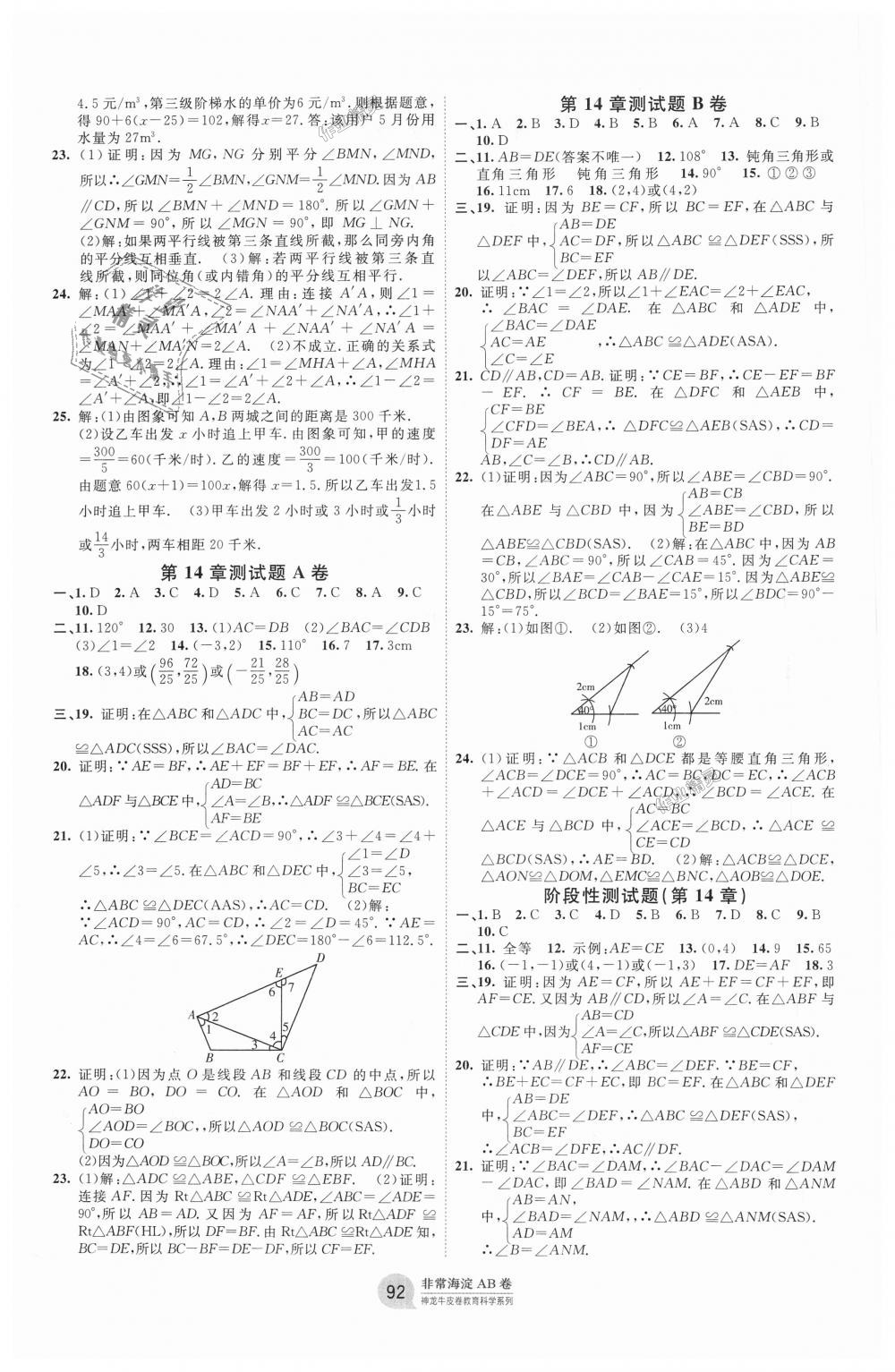 2018年海淀單元測(cè)試AB卷八年級(jí)數(shù)學(xué)上冊(cè)滬科版 第4頁(yè)