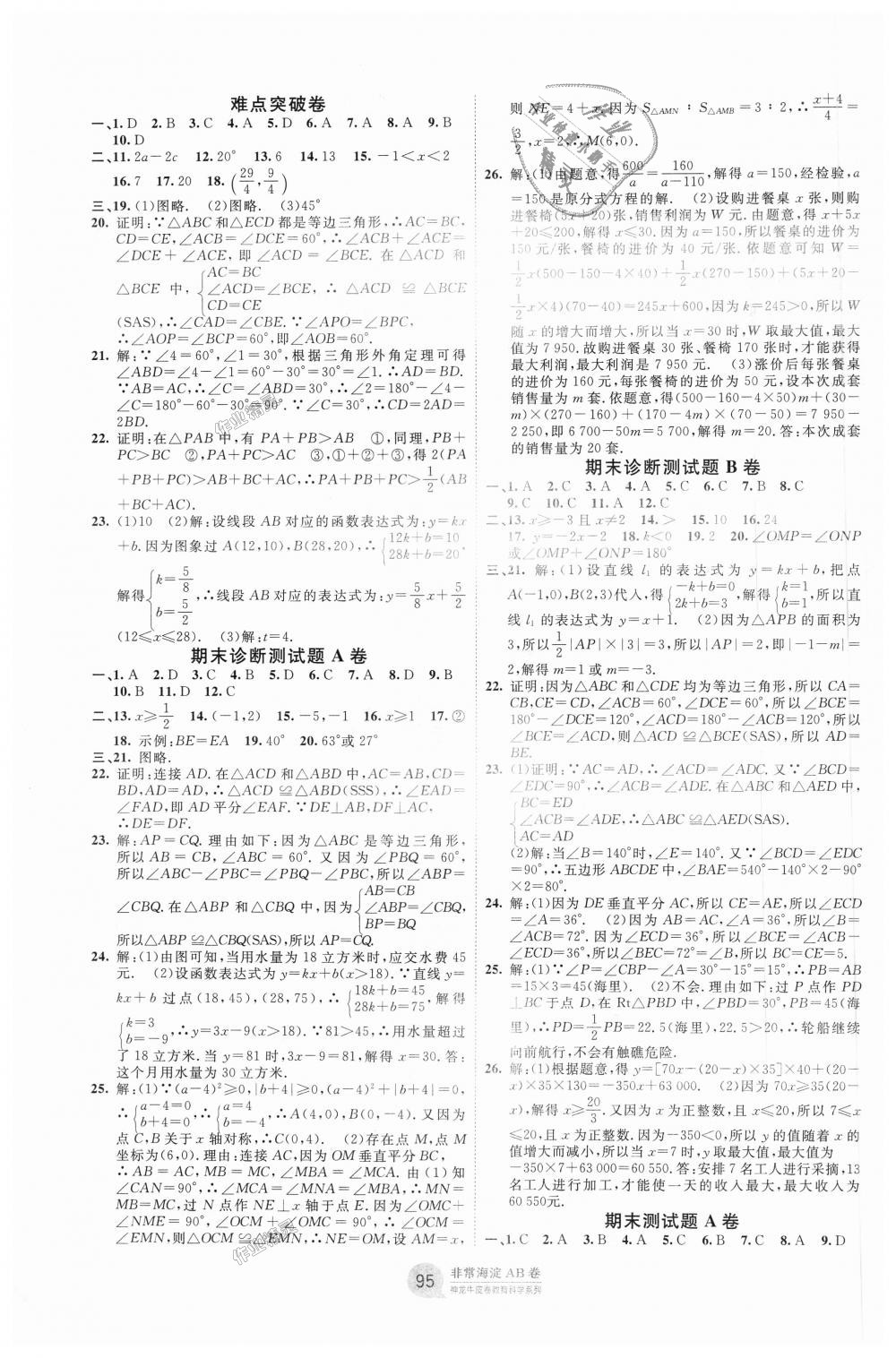 2018年海淀單元測(cè)試AB卷八年級(jí)數(shù)學(xué)上冊(cè)滬科版 第7頁(yè)