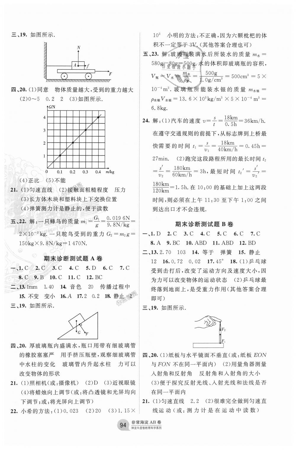 2018年海淀單元測(cè)試AB卷八年級(jí)物理上冊(cè)滬科版 第6頁(yè)