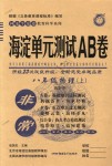 2018年海淀單元測試AB卷八年級物理上冊滬科版