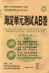 2018年海淀單元測(cè)試AB卷八年級(jí)生物上冊(cè)蘇教版