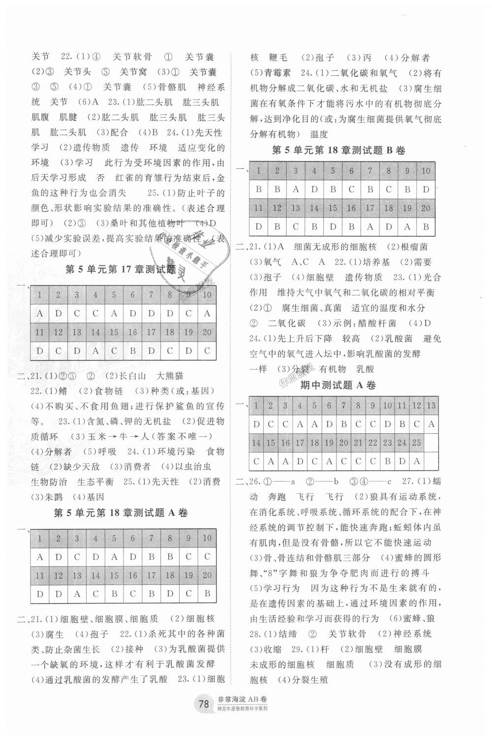 2018年海淀單元測試AB卷八年級生物上冊北師大版 第2頁