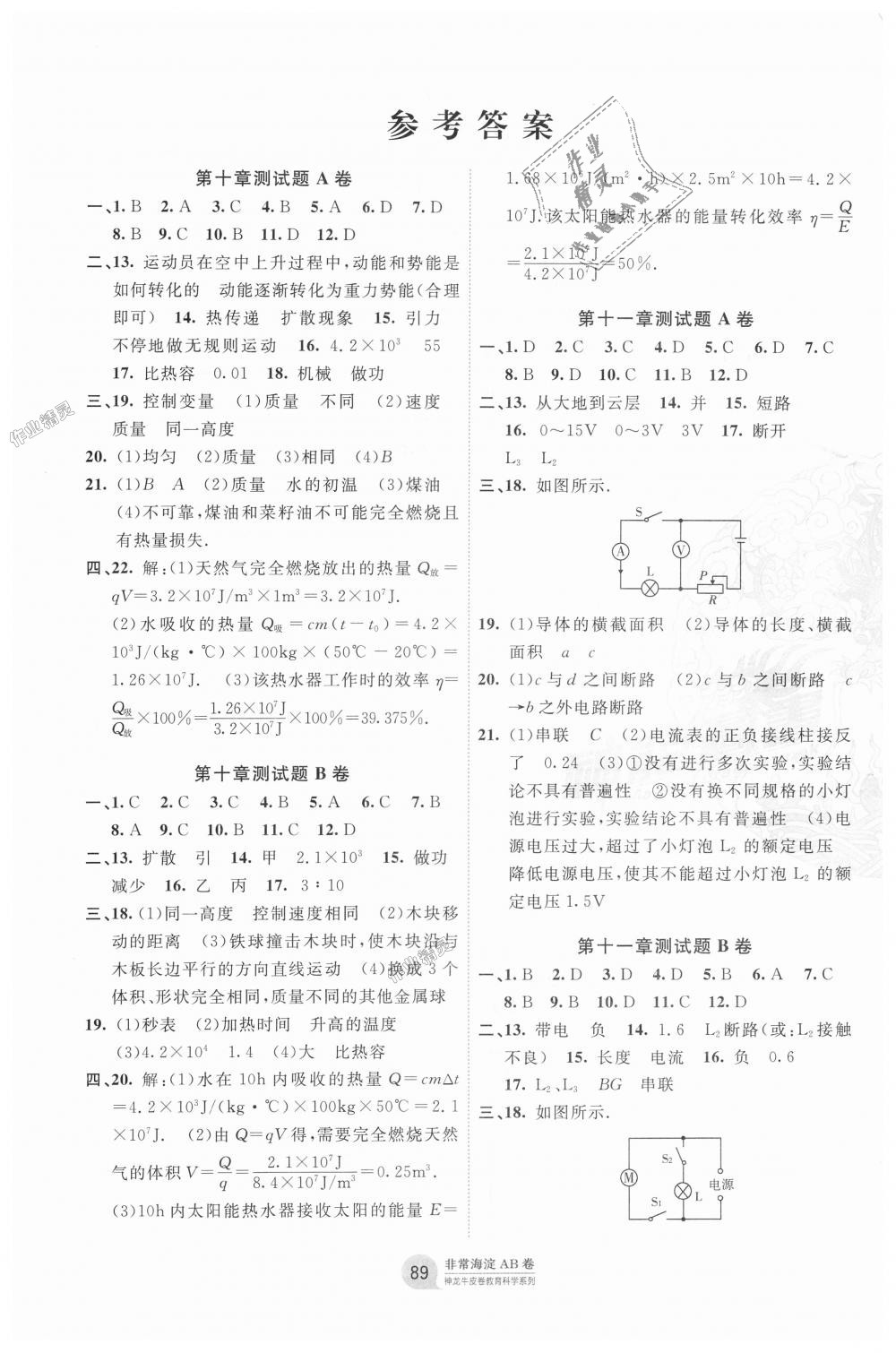 2018年海淀單元測試AB卷九年級(jí)物理全一冊(cè)北師大版 第1頁