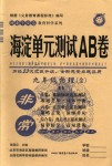 2018年海淀單元測試AB卷九年級物理全一冊北師大版