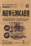 2018年海淀單元測試AB卷九年級歷史上冊北師大版