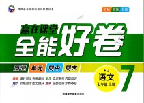 2018年贏在課堂全能好卷七年級(jí)語(yǔ)文上冊(cè)人教版