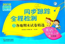 2018年同步跟蹤全程檢測五年級英語上冊江蘇版