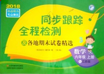 2018年同步跟蹤全程檢測(cè)六年級(jí)數(shù)學(xué)上冊(cè)江蘇版