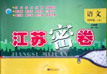 2018年江蘇密卷四年級(jí)語文上冊(cè)江蘇版