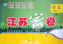 2018年江蘇密卷六年級(jí)語(yǔ)文上冊(cè)江蘇版