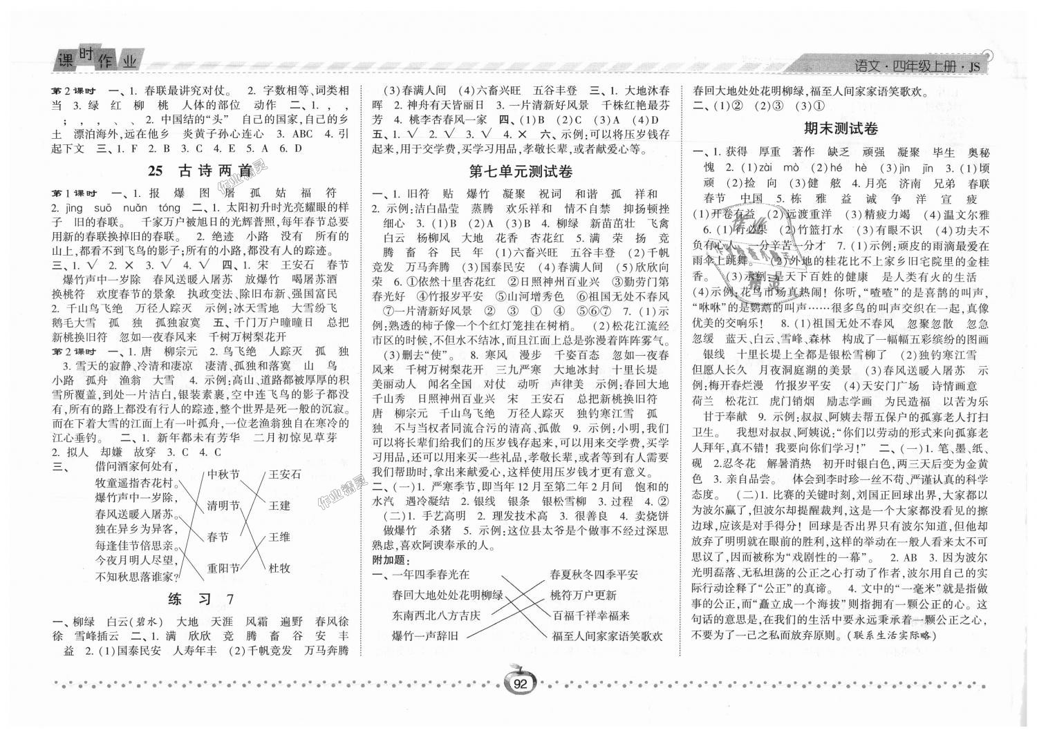 2018年经纶学典课时作业四年级语文上册江苏版 第8页