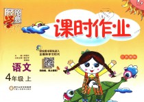 2018年經綸學典課時作業四年級語文上冊江蘇版