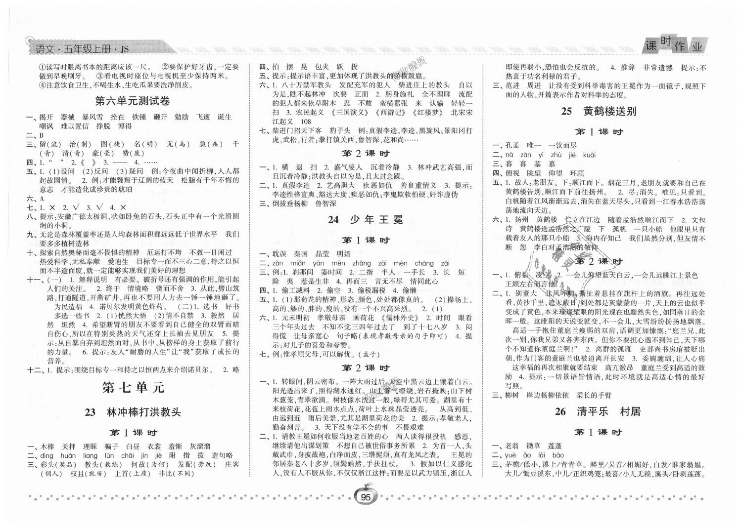 2018年经纶学典课时作业五年级语文上册江苏版 第9页