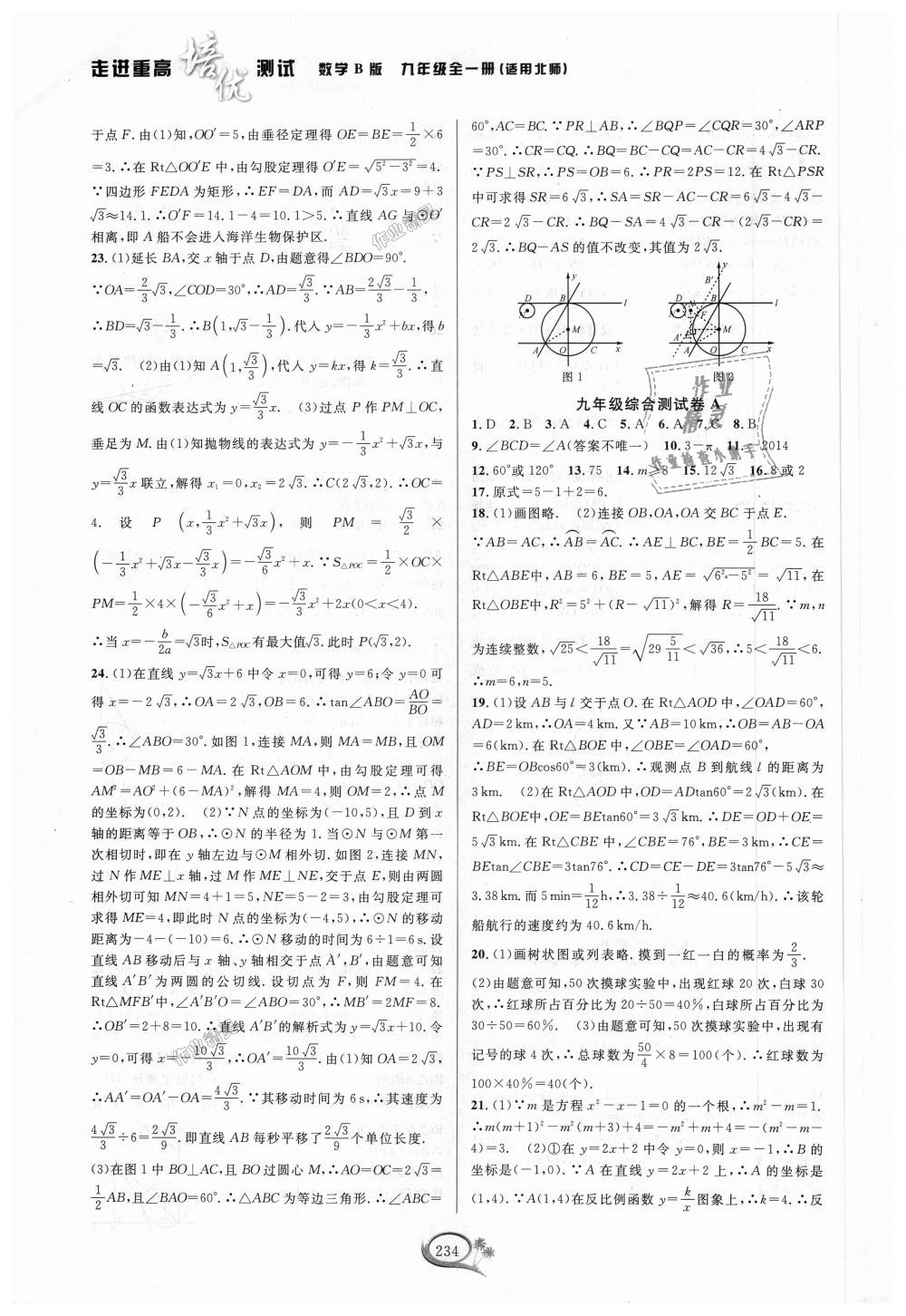 2018年走進(jìn)重高培優(yōu)測(cè)試九年級(jí)數(shù)學(xué)全一冊(cè)北師大版B版 第40頁