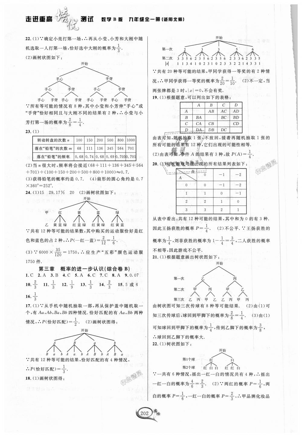 2018年走進(jìn)重高培優(yōu)測(cè)試九年級(jí)數(shù)學(xué)全一冊(cè)北師大版B版 第8頁(yè)