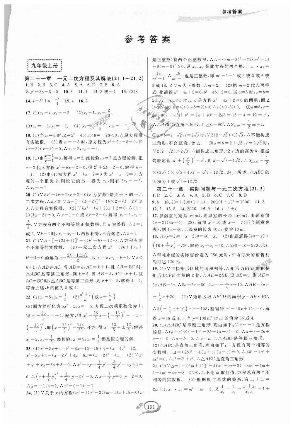 2018年走進(jìn)重高培優(yōu)測試九年級數(shù)學(xué)全一冊人教版A版 第1頁