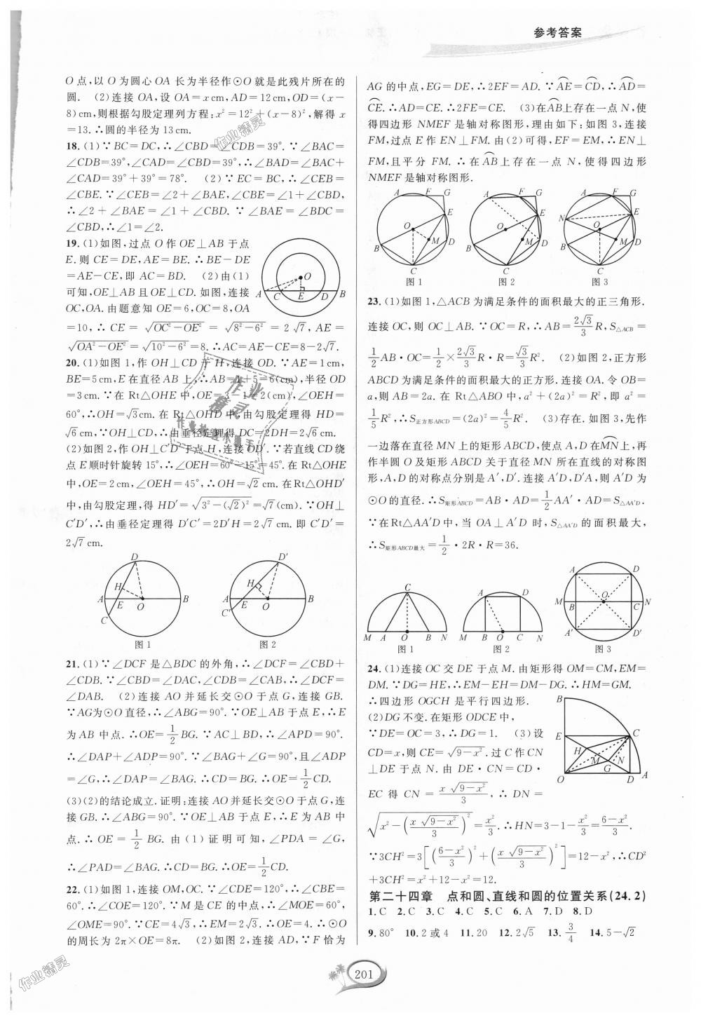 2018年走進(jìn)重高培優(yōu)測試九年級數(shù)學(xué)全一冊人教版A版 第11頁