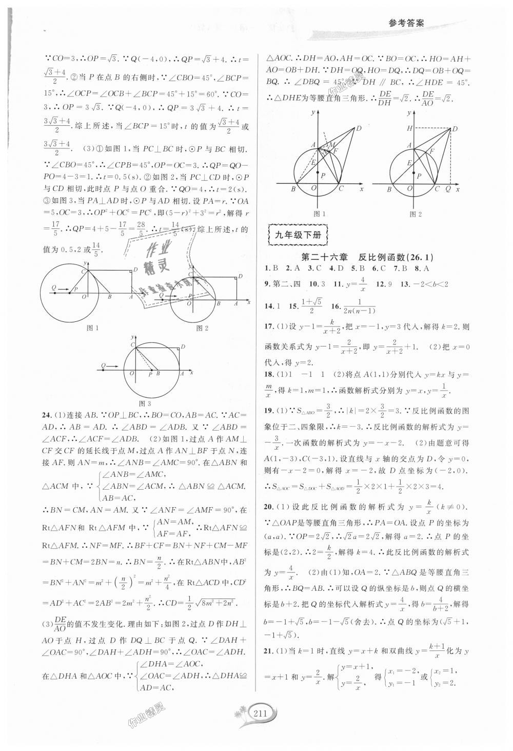 2018年走進(jìn)重高培優(yōu)測(cè)試九年級(jí)數(shù)學(xué)全一冊(cè)人教版A版 第21頁