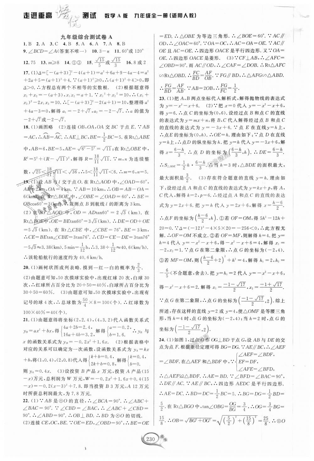 2018年走進重高培優(yōu)測試九年級數(shù)學(xué)全一冊人教版A版 第40頁