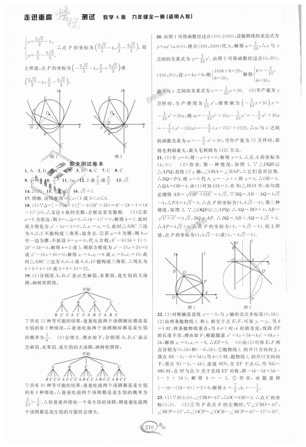 2018年走進重高培優(yōu)測試九年級數學全一冊人教版A版 第20頁