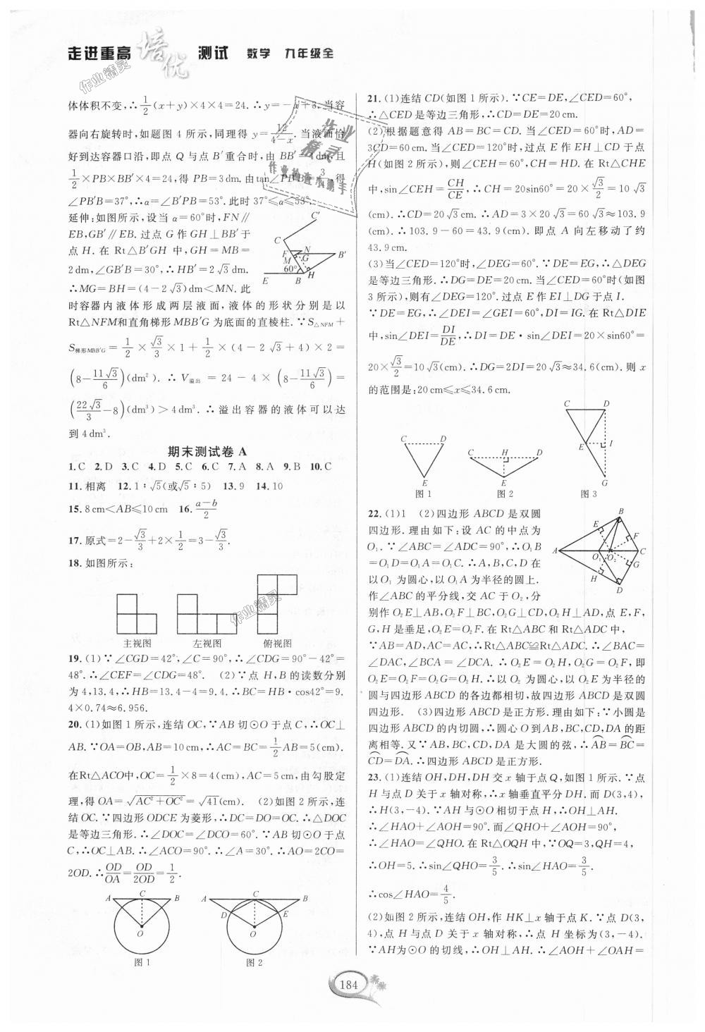 2018年走進重高培優(yōu)測試九年級數(shù)學(xué)全一冊浙教版 第28頁