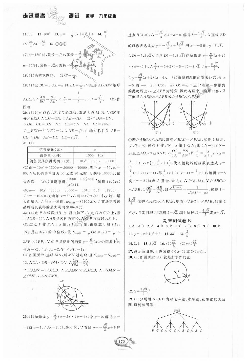 2018年走進(jìn)重高培優(yōu)測試九年級數(shù)學(xué)全一冊浙教版 第16頁