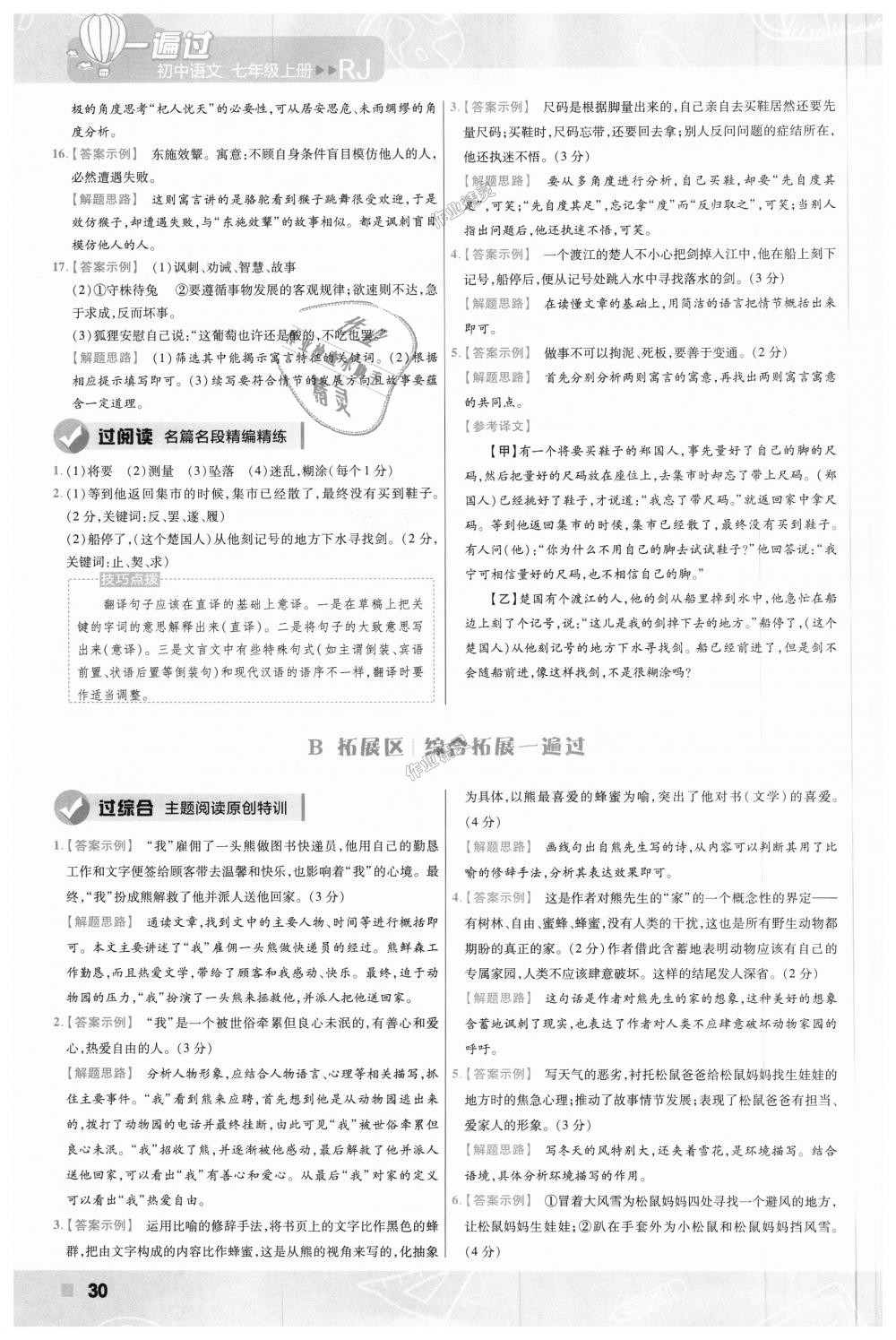 2018年一遍過(guò)初中語(yǔ)文七年級(jí)上冊(cè)人教版 第30頁(yè)